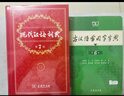 現代漢語(yǔ)詞典第7版+古漢語(yǔ)常用字字典第6版 套裝共2冊 商務(wù)印書(shū)館正版 初高中小學(xué)生常用工具書(shū) 可搭最新版2025古代漢語(yǔ)詞典3版牛津高階英漢雙解詞典10版初階中階 曬單實(shí)拍圖