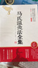 馬氏溫灸法全集 循環(huán)灸法創(chuàng)始人馬少群遺世手稿首次完整公開 解構(gòu)馬氏溫灸法配穴的底層邏輯 涵蓋150種常見疾病 北京科學(xué)技術(shù) 曬單實拍圖