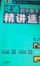 曲一線(xiàn) 初中數學(xué)計算 精講速練 初中全學(xué)段適用 專(zhuān)項突破2025版五三 曬單實(shí)拍圖