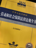 2025年版中華人民共和國勞動(dòng)和社會(huì)保障法律法規(guī)全書（含全部規(guī)章） 曬單實(shí)拍圖