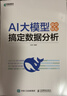 AI大模型助你輕松搞定數據分析 大模型應用開(kāi)發(fā)deepseek人工智能數據分析大語(yǔ)言模型 異步圖書(shū)出品 曬單實(shí)拍圖