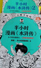 半小時(shí)漫畫(huà)水滸傳1-2 全2冊（七個(gè)好漢是核心，人物故事全厘清）混子哥 讀客半小時(shí)漫畫(huà)文庫 曬單實(shí)拍圖