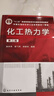 【用過(guò)部分筆記】化工熱力學(xué) 第三版第3版 陳鐘秀 顧飛燕 胡望明 化學(xué)工業(yè)出版社2012年版考研參考書(shū)9787122125361 舊書(shū)云書(shū)籍 曬單實(shí)拍圖