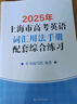 2026/2025新版上海市高中英語考綱詞匯用法手冊 高考英語考綱詞匯用法手冊+配套綜合練習+便攜版 高考英語詞匯雙向默寫本 高考英語詞匯配套綜合練習 高中單詞速記速背專項訓教材 【新版現(xiàn)貨】2026 曬單實拍圖