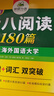 華研外語(yǔ) 英語(yǔ)專(zhuān)業(yè)八級詞匯閱讀改錯聽(tīng)力翻譯專(zhuān)項訓練 備考2026專(zhuān)八套裝 曬單實(shí)拍圖