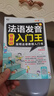 零基礎(chǔ)法語發(fā)音入門王  簡明法語教程入門書（掃碼贈音頻) 曬單實拍圖