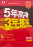 曲一線 2026高考 5年高考3年模擬 高考物理 新高考版 新高考適用 53A版 高考總復(fù)習(xí) 五三 曬單實(shí)拍圖