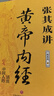 張其成講黃帝內(nèi)經(jīng) 原版正版白話文中醫(yī)養(yǎng)生書(shū)籍大全四季養(yǎng)生法百病食療皇帝內(nèi)經(jīng)漫畫(huà)圖解原文全解   曬單實(shí)拍圖