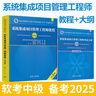 軟考中級 系統(tǒng)集成項目管理工程師教程（第3版）備考指南與習(xí)題詳解考試習(xí)題與解答試題分類精解32小時通關(guān)沖刺100題5天修煉 系統(tǒng)集成項目管理工程師教程（第3版）+考試大綱 曬單實拍圖