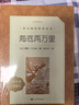 海底兩萬里 初一七年級(jí)下必讀 初中名著閱讀課外書目 正版原著完整無刪減 儒勒凡爾納 人民文學(xué)出版社 曬單實(shí)拍圖