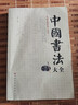 中國(guó)書法大全 毛筆書法教程 顏真卿歐陽詢趙孟俯楷書行書草篆隸書毛筆字帖碑帖 楷體狂草大小篆曹全碑字帖毛筆字書法入門教材書籍 曬單實(shí)拍圖