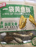 香海一袋黃魚(yú)酥香酥小黃魚(yú)零食特產(chǎn)香辣椒鹽小魚(yú)干即食小吃零嘴 原味黃魚(yú)酥3袋 曬單實(shí)拍圖