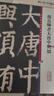 顏真卿書(shū)大唐中興頌(彩色放大本中國著(zhù)名碑帖·第十集) 曬單實(shí)拍圖