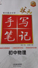 2026新版狀元手寫(xiě)筆記初中數學(xué)語(yǔ)文英語(yǔ)物理化學(xué)七八九年級全國通用四色升級版華版文化衡水中學(xué)學(xué)霸手寫(xiě)筆記學(xué)霸知識大全 狀元手寫(xiě)筆記 初中物理 曬單實(shí)拍圖