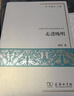 走進(jìn)晚明中國近世社會(huì )和政治研究叢書(shū) 商傳 著(zhù) 對萬(wàn)歷年間明末的晚明社會(huì )進(jìn)行了研究 商務(wù)印書(shū)館 正版書(shū)籍 9787100105927  N 曬單實(shí)拍圖