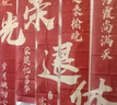 佳妍光榮退休掛布條幅5條裝 單位教師領(lǐng)導(dǎo)歡送會(huì)榮休儀式布置 曬單實(shí)拍圖