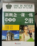 新概念英語(yǔ)一課一練精華版1冊+2冊 根據句意及提示完成句子 單項選擇 選詞填空和用所給詞語(yǔ)的正確形式填空 按要求完成句子 翻譯句子 閱讀理解 寫(xiě)作練習 曬單實(shí)拍圖