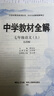 【2026學(xué)年】2025秋新版中學(xué)教材全解七年級上冊下冊語(yǔ)文數學(xué)英語(yǔ)小四門(mén)教材全解同步人教版讀初一年級同步教材解讀講解復習資料書(shū) 薛金星 七年級上冊【語(yǔ)文】人教版（25秋新版） 曬單實(shí)拍圖