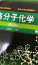 高分子化學(xué) 第五版 潘祖仁+高分子物理 第5版 華幼卿 化學(xué)工業(yè)出版社【套裝2冊】 曬單實(shí)拍圖