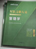 公共+科目任選】中公教育2026軍隊文職人員考試用書(shū)管理學(xué)部隊文職技能崗考教材真題題庫刷題公共科目專(zhuān)業(yè)科目可選 數學(xué)3化學(xué)教育學(xué)會(huì )計新聞法學(xué)英語(yǔ)臨床醫學(xué)護理等 【公共科目】一本通+真題+題庫+考前5套 曬單實(shí)拍圖