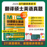 考研2026翻譯碩士（MTI）翻譯碩士英語(yǔ)真題解析與習題詳解（第6版）翻譯碩士黃皮書(shū) 曬單實(shí)拍圖