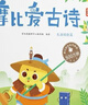 學(xué)而思 摩比愛古詩全4冊+1冊闖關(guān)游戲書 適用于5-8歲兒童故事閱讀啟蒙 可點讀 80首經(jīng)典古詩 曬單實拍圖