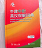 牛津中階英漢雙解詞典第6版 2025年推薦英語詞典商務(wù)印書館可配新華字典現(xiàn)代漢語詞典初高中小學(xué)生 曬單實(shí)拍圖
