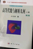 高等代數與解析幾何（上下冊） 曬單實(shí)拍圖