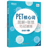 新東方 PET核心詞圖解+聯(lián)想巧記速練(2020改革版) 適用新版考試對(duì)應(yīng)朗思B1青少版 曬單實(shí)拍圖