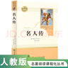 名人傳 人教版名著閱讀課程化叢書 初中語文教科書配套書目 八年級下冊 曬單實(shí)拍圖