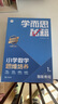 學(xué)而思秘籍 2025新版小學(xué)數(shù)學(xué)思維培養(yǎng) 1級(jí) 智能教輔升級(jí)版  全國(guó)通用一題一講奧數(shù)思維訓(xùn)練提優(yōu)訓(xùn)練 助力攻克計(jì)算 計(jì)數(shù) 圖形 應(yīng)用 組合等奧數(shù)八大問(wèn)題 曬單實(shí)拍圖