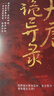 《大唐詭異錄》古風(fēng)探案 懸疑推理 歷史小說(shuō) 曬單實(shí)拍圖