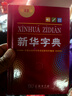 新華字典第12版單色本贈(zèng)新華詞典數(shù)字版1年使用權(quán) 商務(wù)印書館2025年新版中小學(xué)生語文常備工具書 可搭購教材教輔現(xiàn)代漢語詞典古漢語常用字字典牛津高階英語詞典作文書成語古代漢語詞典 曬單實(shí)拍圖