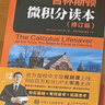 普林斯頓微積分讀本（修訂版）(圖靈出品) 曬單實拍圖