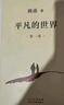 【當當 正版包郵】平凡的世界 全三冊正版 無刪減版 路遙作品 人生普及本早晨從中午開始一生中最高興的一天 茅盾文學獎獲獎作品 入選新中國70年70部長篇小說 平凡的世界 全三冊 曬單實拍圖