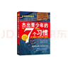杰出青少年的7個(gè)習慣（精英版） 曬單實(shí)拍圖