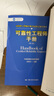 可靠性工程師手冊(cè)（第二版）（中國(guó)質(zhì)量協(xié)會(huì)可靠性工程師注冊(cè)考試指定輔導(dǎo)教材） 曬單實(shí)拍圖
