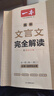 2026一本高中文言文完全解讀高中語文必背古詩文譯注及賞析詳解必備高一高二高三文言文全解一本通人教版必修選修全解全釋全析古詩文翻譯書 文言文完全解讀(必修+選修) 高中通用 曬單實(shí)拍圖