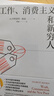 【當(dāng)當(dāng)正版新品】消費(fèi)主義如何操控我們 工作 消費(fèi)主義和新窮人 社會科學(xué)書籍 社會管理與社會規(guī)劃 西方文化思想史 消費(fèi)社會 工作消費(fèi)新窮人 正版書籍 【單冊】工作 消費(fèi)主義和新窮人 曬單實(shí)拍圖