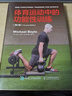 體育運動(dòng)中的功能性訓練（第2版）(人郵體育出品)   曬單實(shí)拍圖