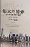 偉大的博弈 第三版 華爾街金融帝國的崛起1653-2019 約翰S戈登 中信出版社圖書(shū) 曬單實(shí)拍圖