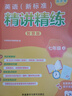 外研社 七年級上冊 英語新標(biāo)準(zhǔn)精講精練（智慧版 附掃碼音頻、跟讀測評、視頻微課）外研版教材配套同步講解練習(xí) 曬單實(shí)拍圖