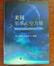 美國(guó)軍事太空力量 曬單實(shí)拍圖