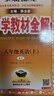 【當天發(fā)貨】2025秋中學(xué)教材全解初中八年級上冊語(yǔ)文數學(xué)英語(yǔ)物理生物地理歷史政治人教版北師版外研版 英語(yǔ) 人教版 曬單實(shí)拍圖