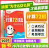 2026萬(wàn)唯小白鷗小學(xué)計(jì)算72技法數(shù)學(xué)速算技巧心算口算四五六年級(jí)計(jì)算題方法教程公式大全練習(xí)冊(cè)解題技巧思維強(qiáng)化訓(xùn)練 曬單實(shí)拍圖