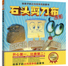 石頭剪刀布傳奇：給孩子的正向競爭觀啟蒙書（精裝） 小讀客出品   童書 曬單實(shí)拍圖