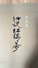 白先勇文學(xué)作品集自選 臺(tái)北人 紐約客 樹(shù)猶如此 寂寞的十七歲 孽子 我的尋根記 一個(gè)人的文藝復(fù)興 中國(guó)當(dāng)代小說(shuō) 白先勇細(xì)說(shuō)紅樓夢(mèng)【定價(jià)168】 曬單實(shí)拍圖