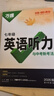 2026版萬唯中考初一七年級(jí)初中英語聽力專項(xiàng)訓(xùn)練特訓(xùn)全國(guó)通用萬維 曬單實(shí)拍圖