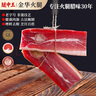 腿中王金華火腿自然塊切片浙江土特產(chǎn)農家臘味250g 金華地標產(chǎn)品 送禮 曬單實(shí)拍圖