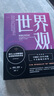 世界觀：現(xiàn)代人必須要懂的科學哲學和科學史（原書第3版） 曬單實拍圖